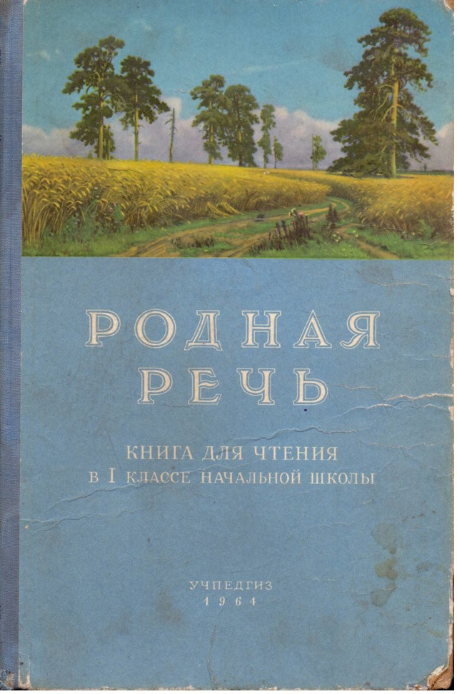Родная речь